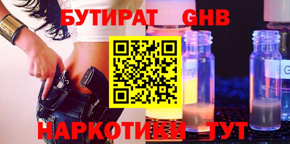 БУТИРАТ Butirat Дедовск