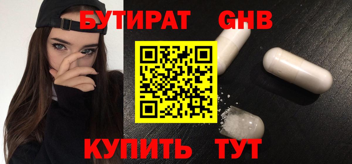 Бутират бутандиол  Вход с VPN  БУТИРАТ  Дедовск 