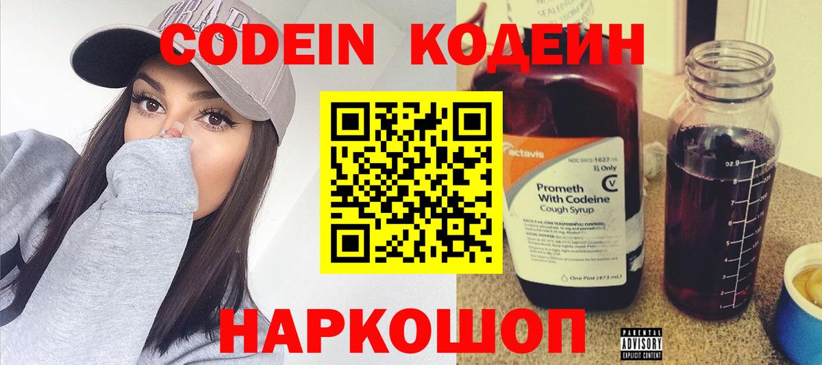 Codein напиток Lean (лин)  Вход с VPN  Дедовск 